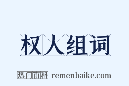 权人组词是什么意思的图片